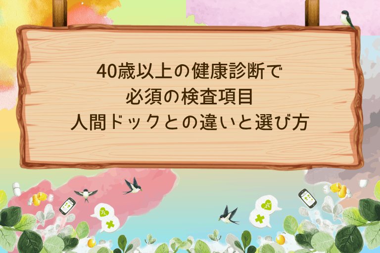 40歳以上の健康診断で必須の検査項目｜人間ドックとの違いと選び方