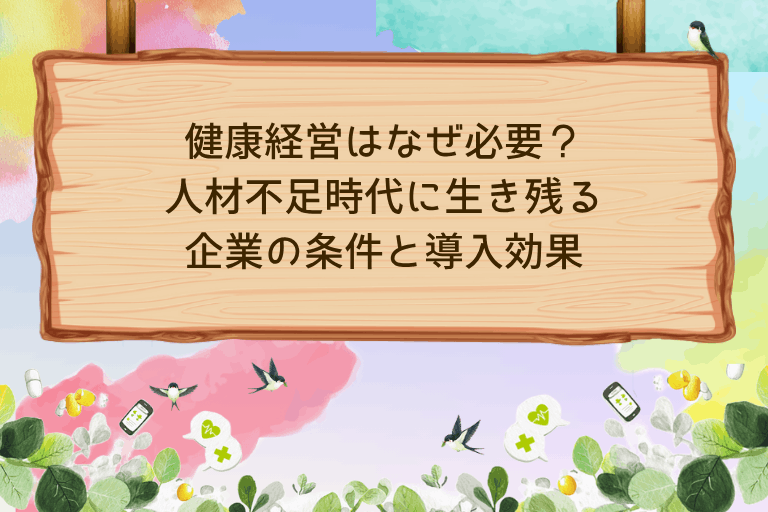 健康経営はなぜ必要？人材不足時代に生き残る企業の条件と導入効果