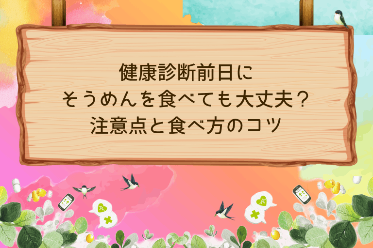 健康診断前日にそうめんを食べても大丈夫？注意点と食べ方のコツ
