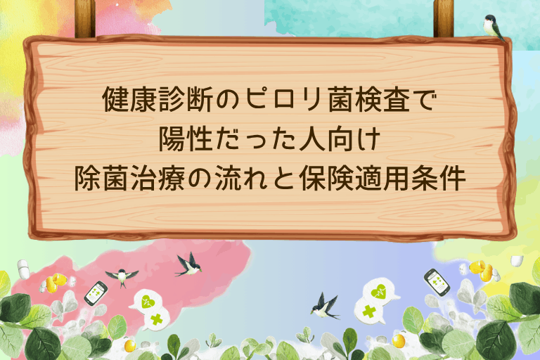 健康診断のピロリ菌検査で陽性だった人向け|除菌治療の流れと保険適用条件を解説