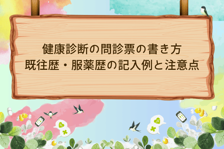 健康診断の問診票の書き方｜既往歴・服薬歴の記入例と注意点