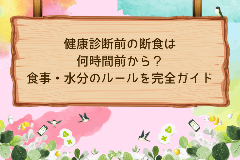 健康診断前の断食は何時間前から？食事・水分のルールを完全ガイド