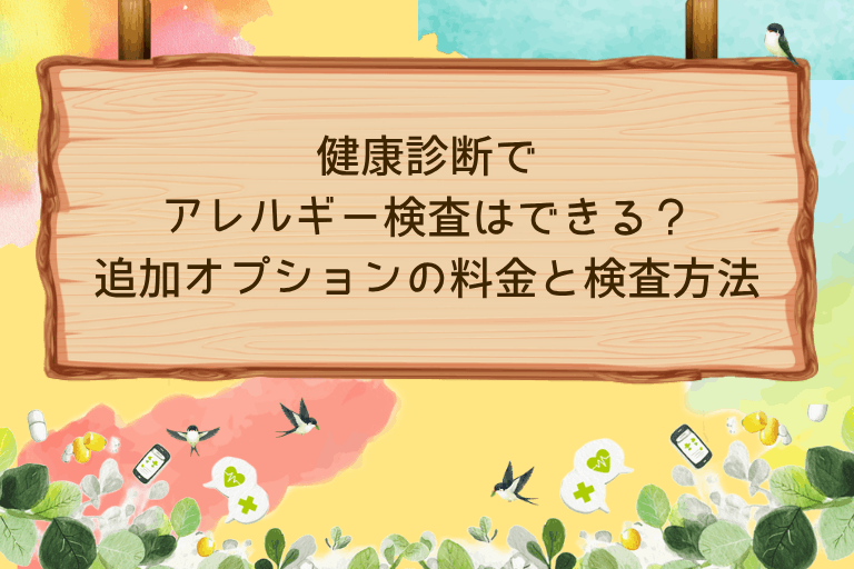 健康診断でアレルギー検査はできる？追加オプションの料金と検査方法