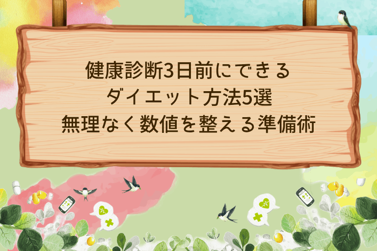 健康診断3日前にできるダイエット方法5選｜無理なく数値を整える準備術