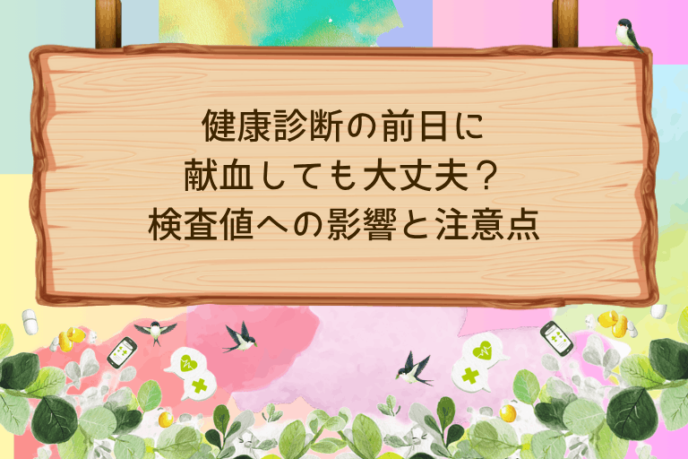 健康診断の前日に献血しても大丈夫？検査値への影響と注意点