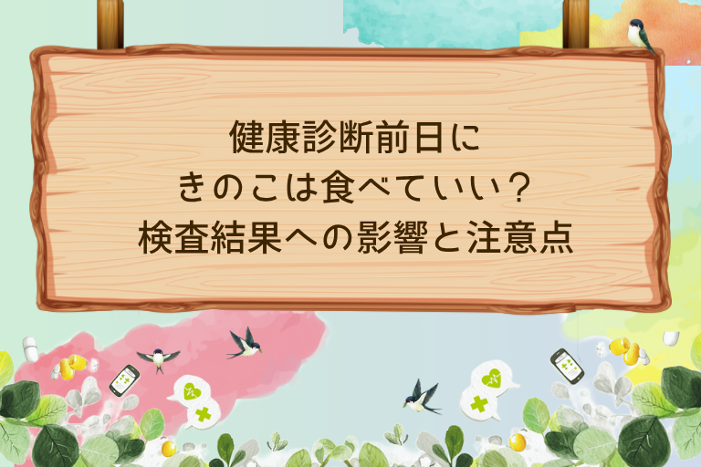 健康診断前日にきのこは食べていい？検査結果への影響と注意点