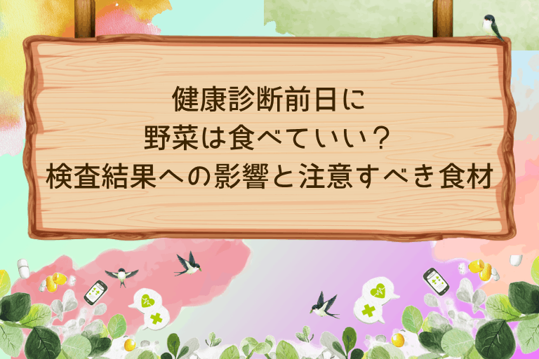 健康診断前日に野菜は食べていい？検査結果への影響と注意すべき食材