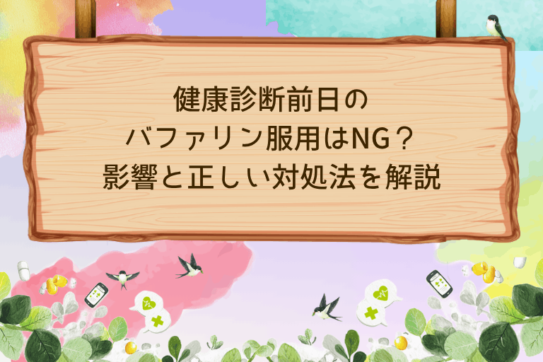 健康診断前日のバファリン服用はNG？影響と正しい対処法を解説