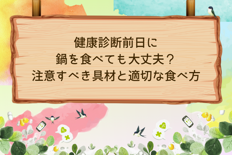 健康診断前日に鍋を食べても大丈夫？注意すべき具材と適切な食べ方