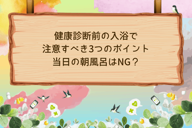 健康診断前の入浴で注意すべき3つのポイント｜当日の朝風呂はNG？