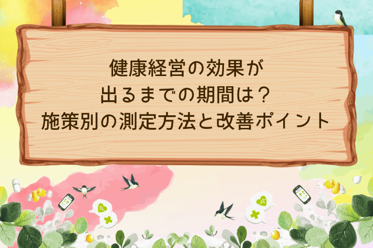 健康経営の効果が出るまでの期間は？施策別の効果測定方法と改善ポイント