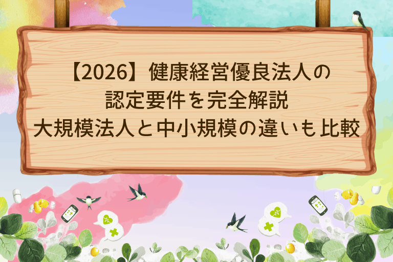 【2026】健康経営優良法人の認定要件を完全解説大規模法人と中小規模の違いも比較