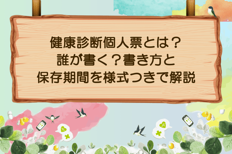 健康診断個人票とは？誰が書く・書き方・保存期間を様式つきで解説
