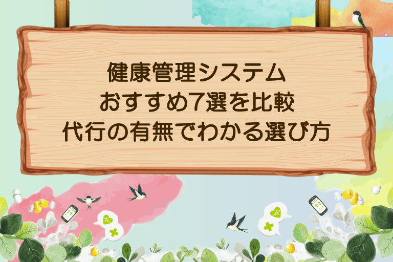健康管理システムおすすめ7選を比較｜代行の有無でわかる選び方