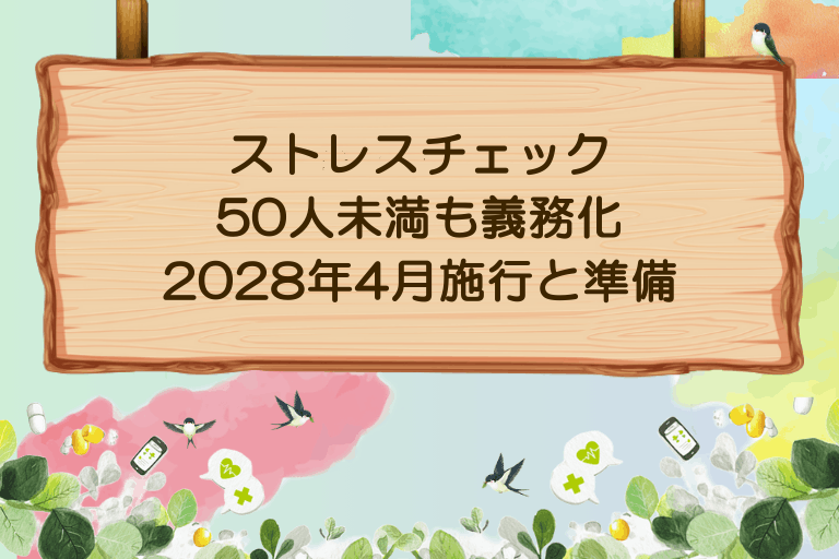 ストレスチェックは50人未満も義務化｜2028年4月施行と準備の進め方