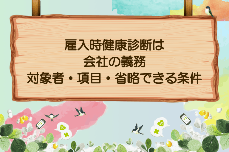 雇入時健康診断は会社の義務｜対象者・項目・省略できる条件