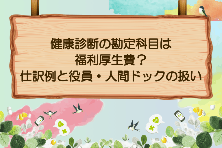 健康診断の勘定科目は福利厚生費？仕訳例と役員・人間ドックの扱い