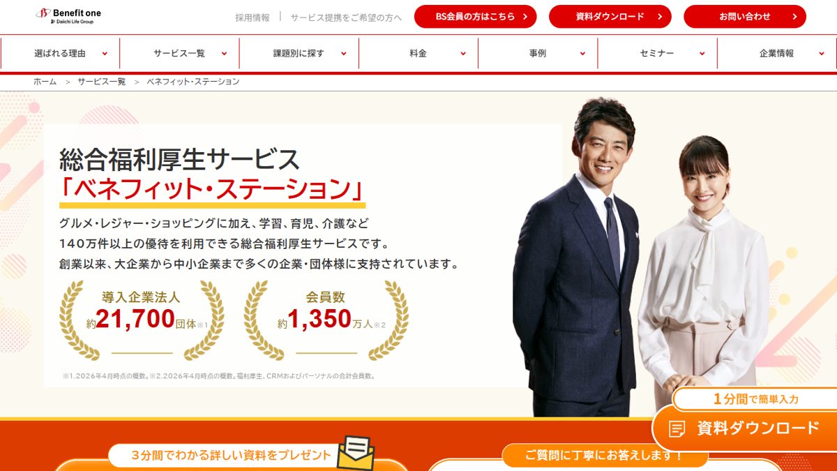 ベネフィット・ステーションの公式サイトの画面