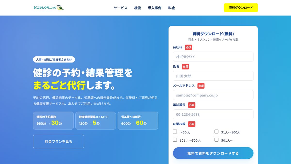 どこでもクリニックの公式サイトの画面