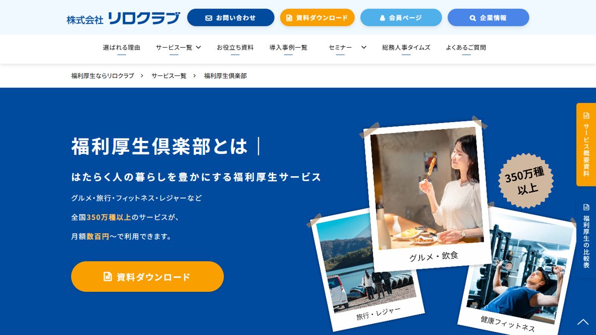 福利厚生倶楽部の公式サイトの画面
