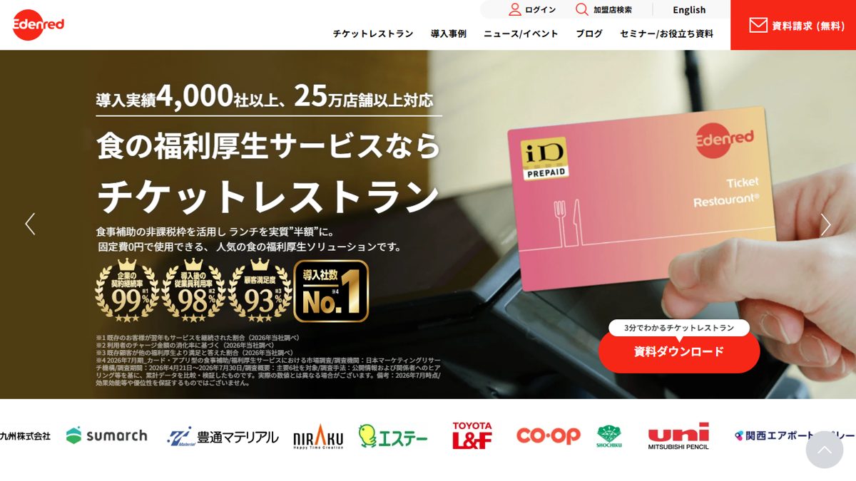 チケットレストランの公式サイトの画面