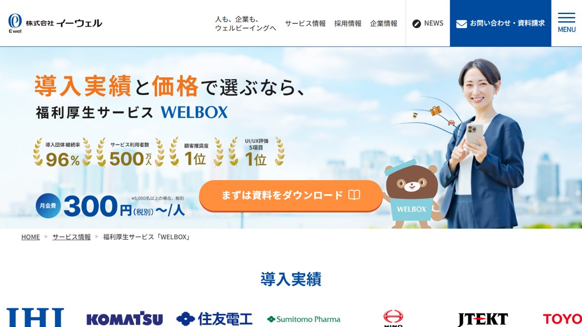 WELBOXの公式サイトの画面