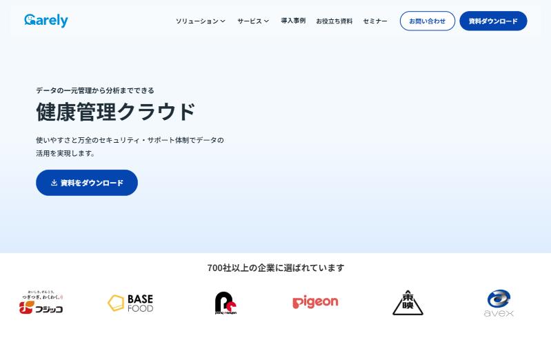Carely健康管理クラウドの公式ページ