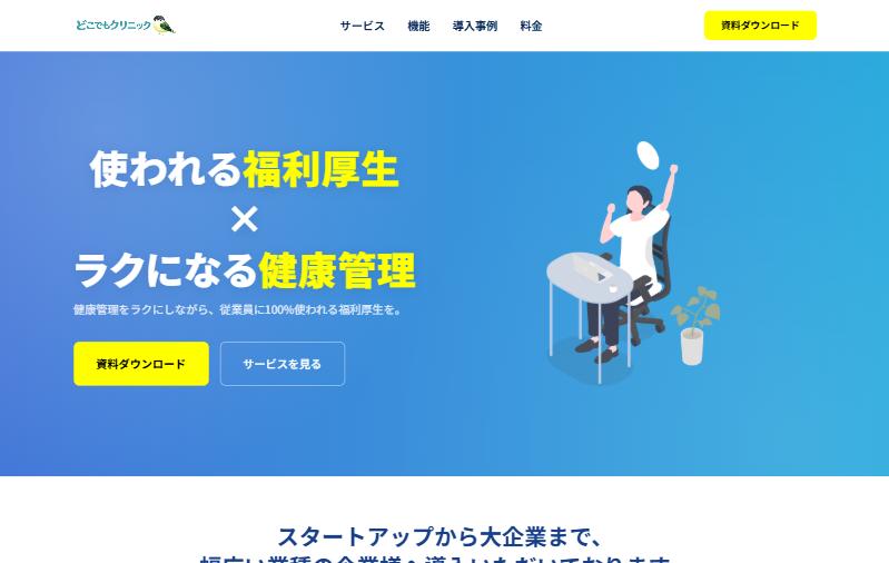 どこでもクリニックの公式ページ