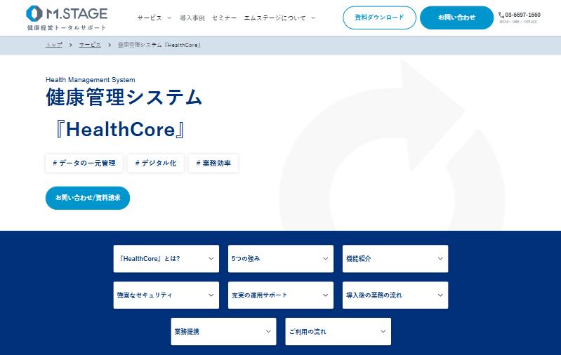 HealthCoreの公式ページ
