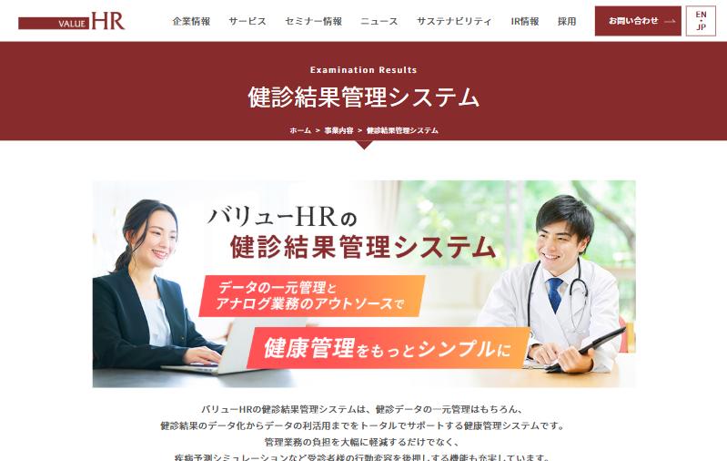 バリューHR 健診結果管理システムの公式ページ