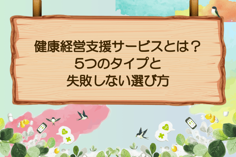 健康経営支援サービスとは？5つのタイプと失敗しない選び方
