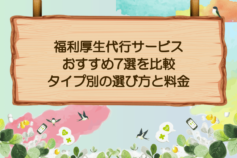 福利厚生代行サービスおすすめ7選を比較｜タイプ別の選び方と料金