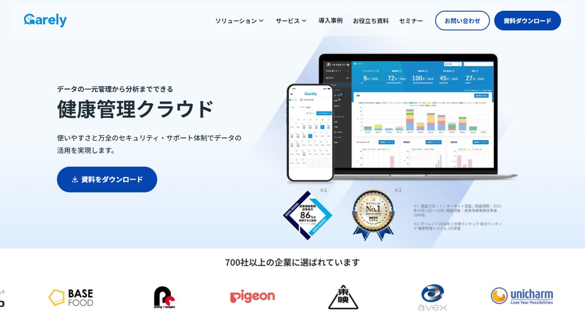 Carely健康管理クラウドの公式サイトの画面