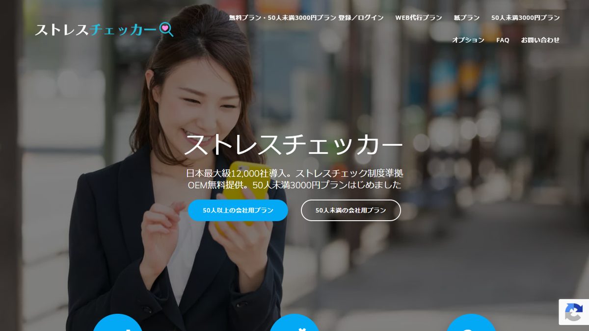 ストレスチェッカーの公式サイトの画面