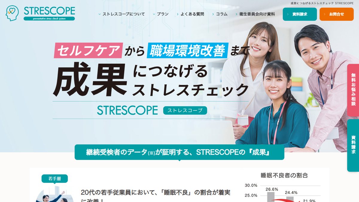STRESCOPE(ストレスコープ)の公式サイトの画面