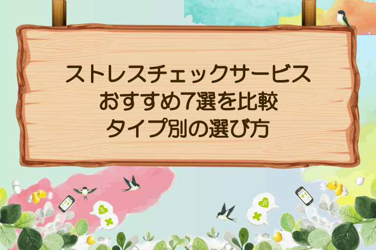 ストレスチェックサービスおすすめ7選を比較｜タイプ別の選び方